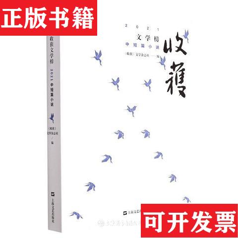 【正版現(xiàn)貨】收獲文學(xué)榜2021中短篇小說編者:收獲文學(xué)雜志社|責(zé)編:李偉長//張詩揚//金辰上海文藝出版社