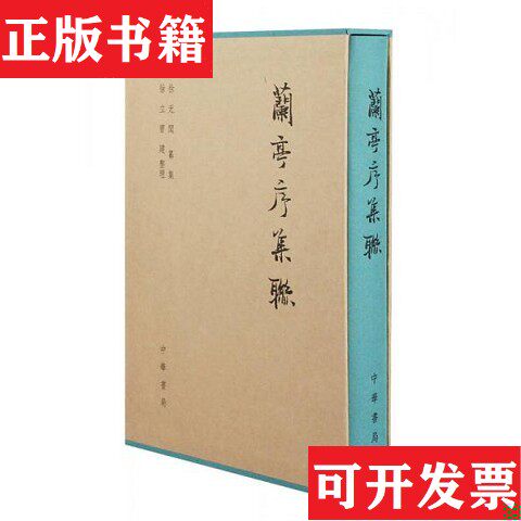 【正版现货】兰亭序集联 布面精装 中华书局 全新徐无闻著；徐立、曹健编中华书局