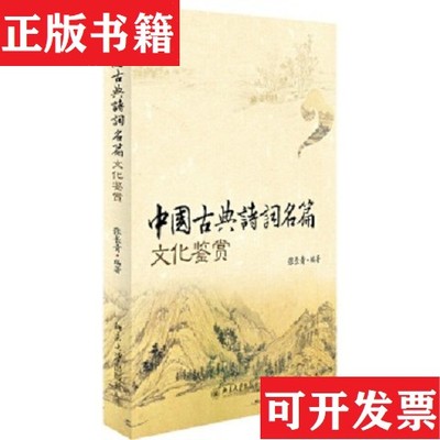 【正版现货】中国古典诗词名篇文化鉴赏张长青著北京大学出版社