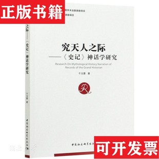 【正版现货】究天人之际:《史记》神话学研究于玉蓉中国社会科学出版社