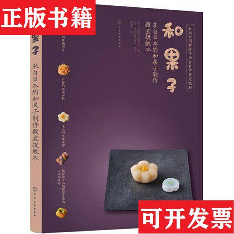 【正版现货】和果子:来自日本的和果子制作殿堂级教本[日]日本果子教育中心编化学工业出版社