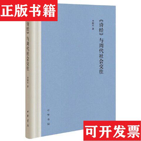 【正版现货】《诗经》与周代社会交往李树军著中华书局