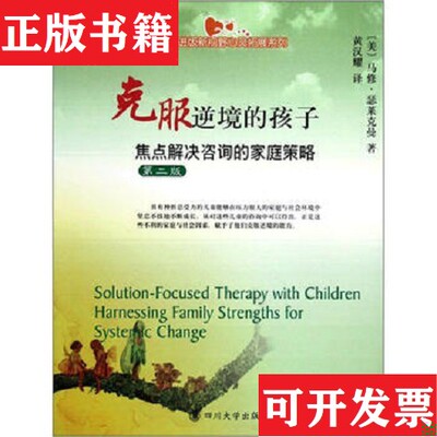 【正版现货】克服逆境的孩子:焦点解决咨询的家庭策略:harnessing family strengths for systemic change[美]马修·瑟莱克曼著；