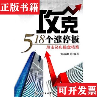 盘档案大战神著化学工业出版 攻克518个涨停板：股市经典 现货 社 正版