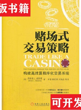 【正版现货】赌场式交易策略[美]理查德L.威斯曼（RichardL·Weissman）著；蒋雪、解前勇、刘海龙译机械工业出版社