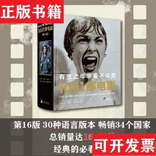 【正版现货】有生之年非看不可的1001部电影史蒂文·杰伊·施奈德编译出版社
