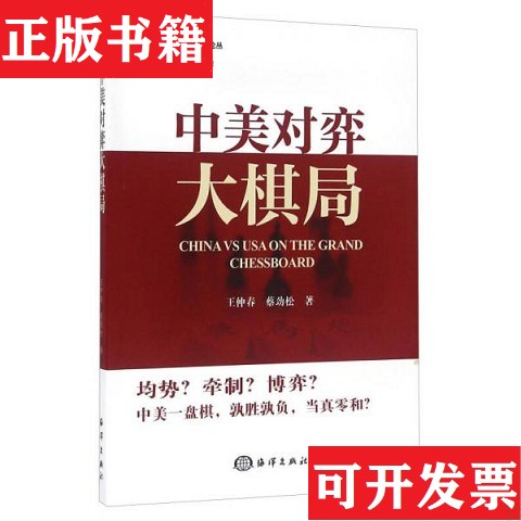 【正版现货】中美对弈大棋局王仲春、蔡劲松著海洋出版社