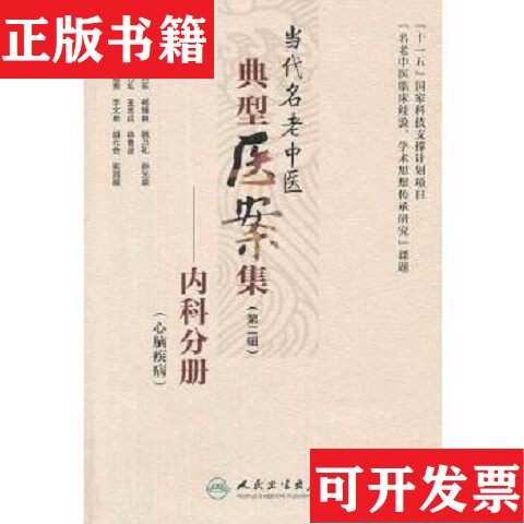 【正版现货】当代名老中医典型医案集贺兴东、翁维良、姚乃礼编人民卫生出版社