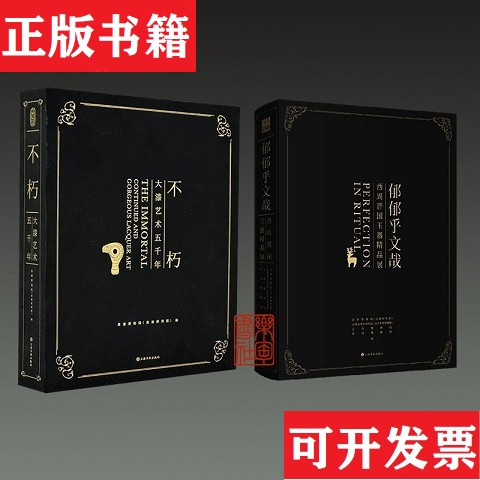 【正版现货】不朽大漆艺术五千年+郁郁乎文哉 西周晋国玉器精品展良渚博物院编上海书画出版社