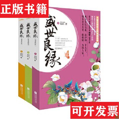【正版现货】盛世良缘终结凤轻江苏文艺出版社