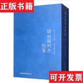 社 顺治颍州志校笺郑斌著；张明华中国社会科学出版 正版 现货