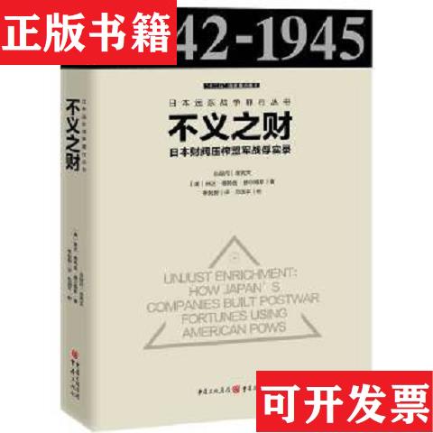 【正版现货】不义之财：日本财阀压榨盟军战俘实录[美]琳达.格特兹.赫尔姆斯著；季*努译重庆出版社