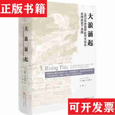 【正版现货】大浪涌起：1927年密西西比河大洪水怎样改变了美国[美]约翰·M.巴里；王毅山西人民出版社发行部