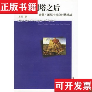 【正版现货】巴别塔之后:雷蒙·潘尼卡回应时代挑战,作者签赠本思竹著宗教文化出版社
