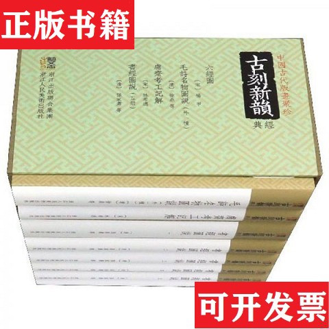 【正版现货】中国古代版画聚珍【宋】杨甲【清】徐鼎【宋】林希逸【清】孙家鼎浙江人民美术出版社