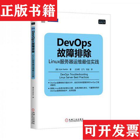 【正版现货】DevOps故障排除：Linux服务器运维实践[美]KyleRankin著；王东明、王飞、刘洁译机械工业出版社
