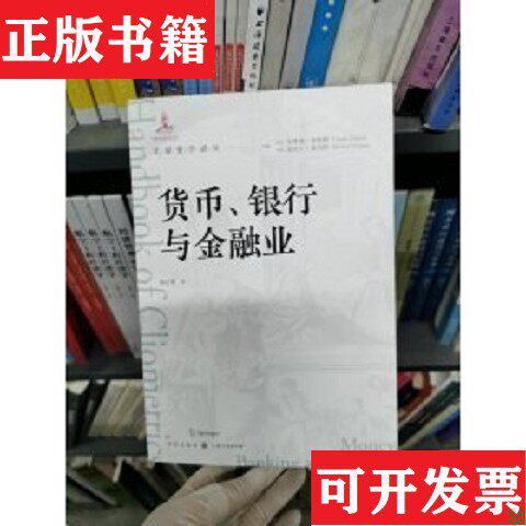 【正版现货】货币银行与金融业编者:(法)克洛德·迪耶博//(美)迈克尔·豪珀特|责编:唐彬源|译者:巫云仙格致出版社