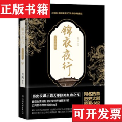 【正版现货】锦衣夜行.5 夺鼎记月关著中国友谊出版公司