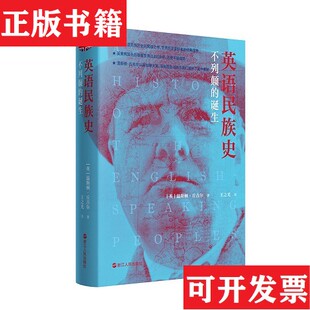 英语民族史·不列颠 现货 诞生 英 社 温斯顿·丘吉尔浙江人民出版 正版