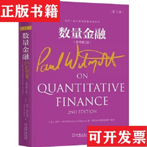 【正版现货】数量金融[美]保罗·威尔莫特（PaulWilmott）著；郑振龙、陈蓉、陈焕华译机械工业出版社