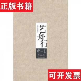 現貨 藝舟行——李以泰作品集李以泰著中國美術學院出版 社 正版
