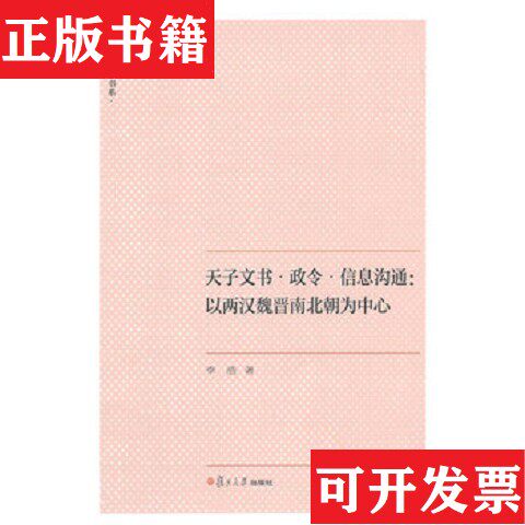 【正版现货】天子文书·政令·信息沟通:以两汉魏晋南北朝为中心李浩著复旦大学出版社