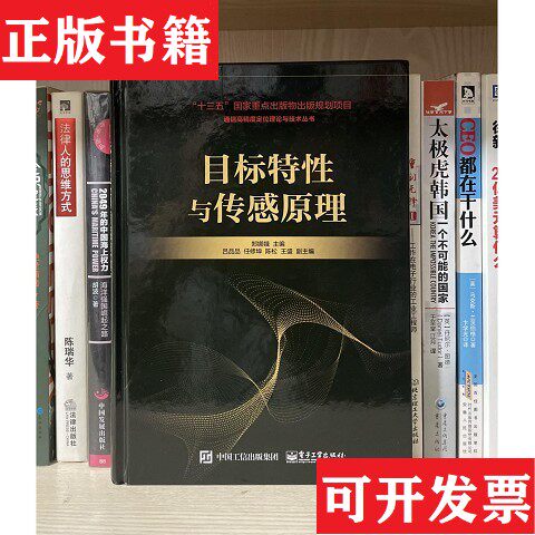 【正版现货】目标特性与传感原理郑娜娥著电子工业出版社