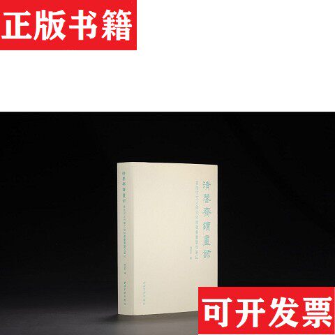 【正版现货】清鉴斋读画录 香港中文大学文物馆藏书画鉴定笔记清鉴斋读画录香港中文大学文物馆藏书画鉴定笔记西泠印社