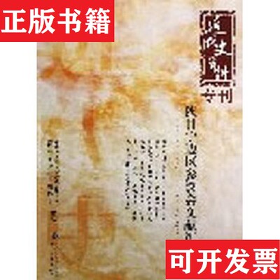 【正版现货】陕甘宁边区参议会文献汇辑中国社会科学院近代史研究所、《近代史资料》编译室编知识产权出版社