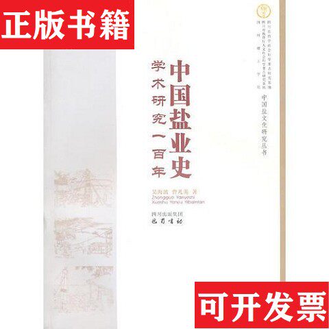 【正版现货】中国盐业史学术研究一百年曾凡英著；吴海波巴蜀书社