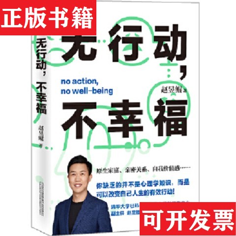 【正版现货】无行动,不幸福 作者签名赵昱鲲著万卷出版公司 - 实物图