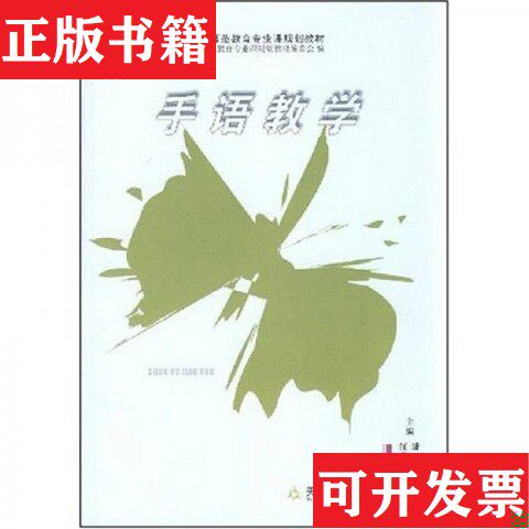 【正版现货】手语教学潘一、汪飞雪著天津教育出版社