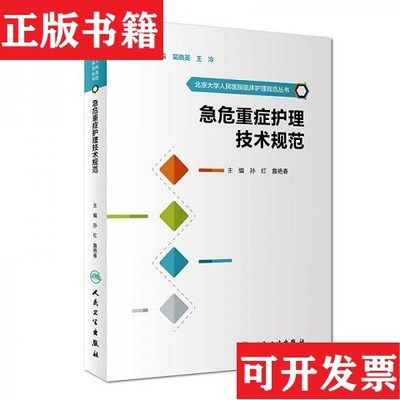 【正版现货】北京大学人民医院临床护理规范丛书：急危重症护理技术规范孙红、詹艳春、吴晓英、王泠编人民卫生出版社
