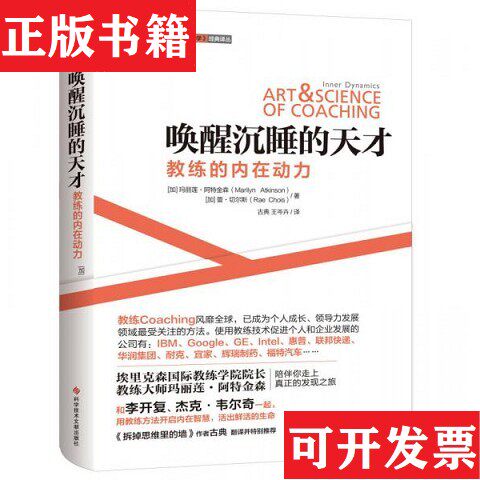 【正版现货】唤醒沉睡的天才：教练的内在动力[加拿大]玛丽莲·阿特金森（MarilynAtkinson）、[加拿大]蕾·切尔斯（RaeChois）著