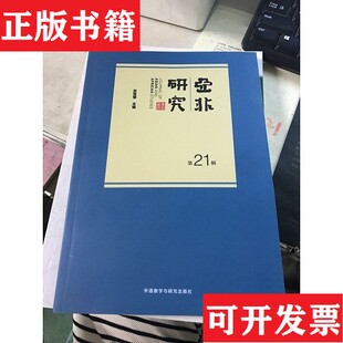 亚非研究苏莹莹外语教研 现货 正版