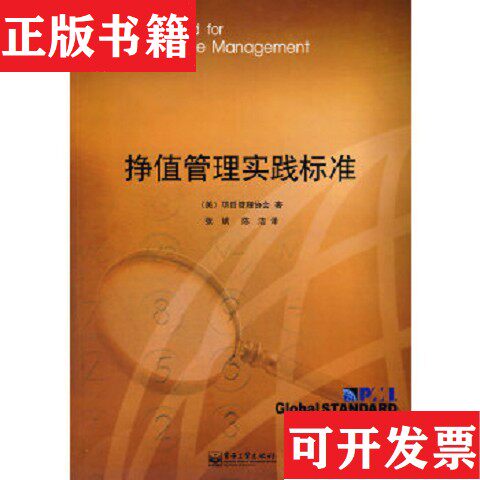 【正版现货】挣值管理实践标准[美]项目管理协会编；张斌、陈洁译电子工业出版社