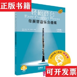 【正版现货】轻松登台单簧管音乐会曲集共3册附钢琴伴奏谱扫码音频鲁道夫·莫兹;乌尔里克·沃纳克上海音乐出版社