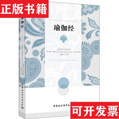 【正版现货】瑜伽经帕谭佳里、梵文原著；霍华德·雷斯尼克(Howard、J.、Resnick)英文、嘉娜娃中译中国社会科学出版社