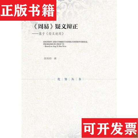 【正版现货】《周易》疑义辩正：基于《经义述闻》张其昀社会科学文献出版社