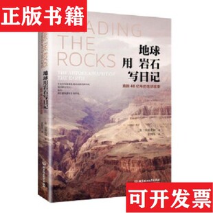 贝鸢业如北京理工大学出版 ＜br 现货 P＞ ＜ 社 美 地球故事 地球用岩石写日记：追踪46亿年 正版