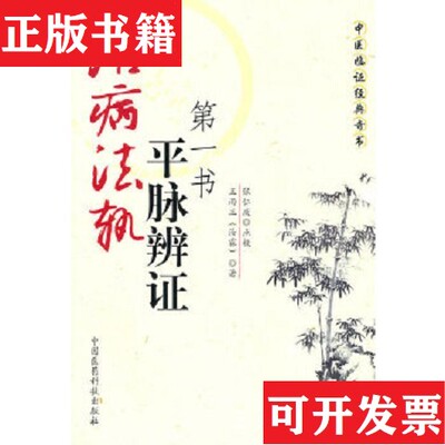 【正版现货】治病法轨：平脉辨王雨三著；张仁庆校中国医科技出版社