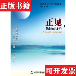 【正版现货】正见：佛陀的证悟宗萨蒋扬钦哲仁波切著；姚仁喜译中国书籍出版社