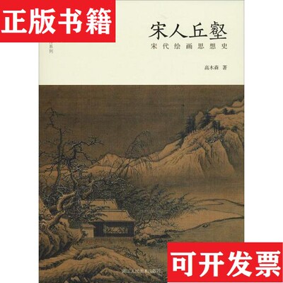 【正版现货】宋人丘壑:宋代绘画思想史高木森著浙江人民美术出版社