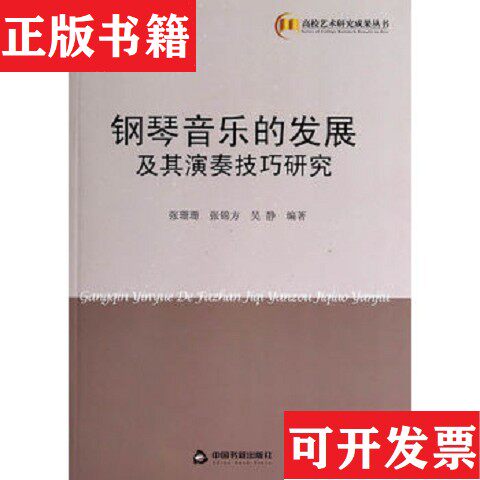 【正版现货】高校艺术研究成果丛书：钢琴音乐的发展及其演奏技巧研究张珊珊、张锦方、吴静著中国书籍出版社