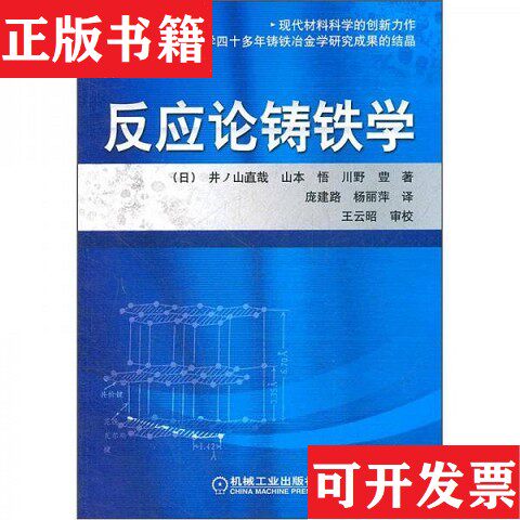 【正版现货】反应论铸铁学[日]井ノ山哉、山本&middot;悟、川野&middot;豊著；庞建路、杨丽萍译机械工业出版社