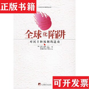 【正版现货】全球化陷阱：对民主和福利的进攻[德]马丁著编译出版社