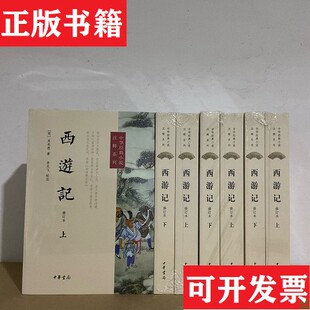 【正版现货】西游记修订本 李飞天校注 中华经典小说注释系列 中华书局[明]吴承恩中华书局