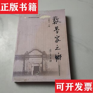 【正版现货】数学家之乡胡毓达著上海科学技术出版社