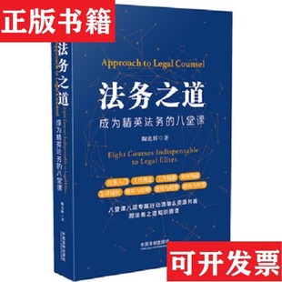 【正版现货】法务之道——成为精英法务的八堂课陶光辉中国法制出版社