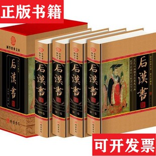 【正版现货】后汉书精装插盒   一手书未翻阅[南朝宋]范晔线装书局